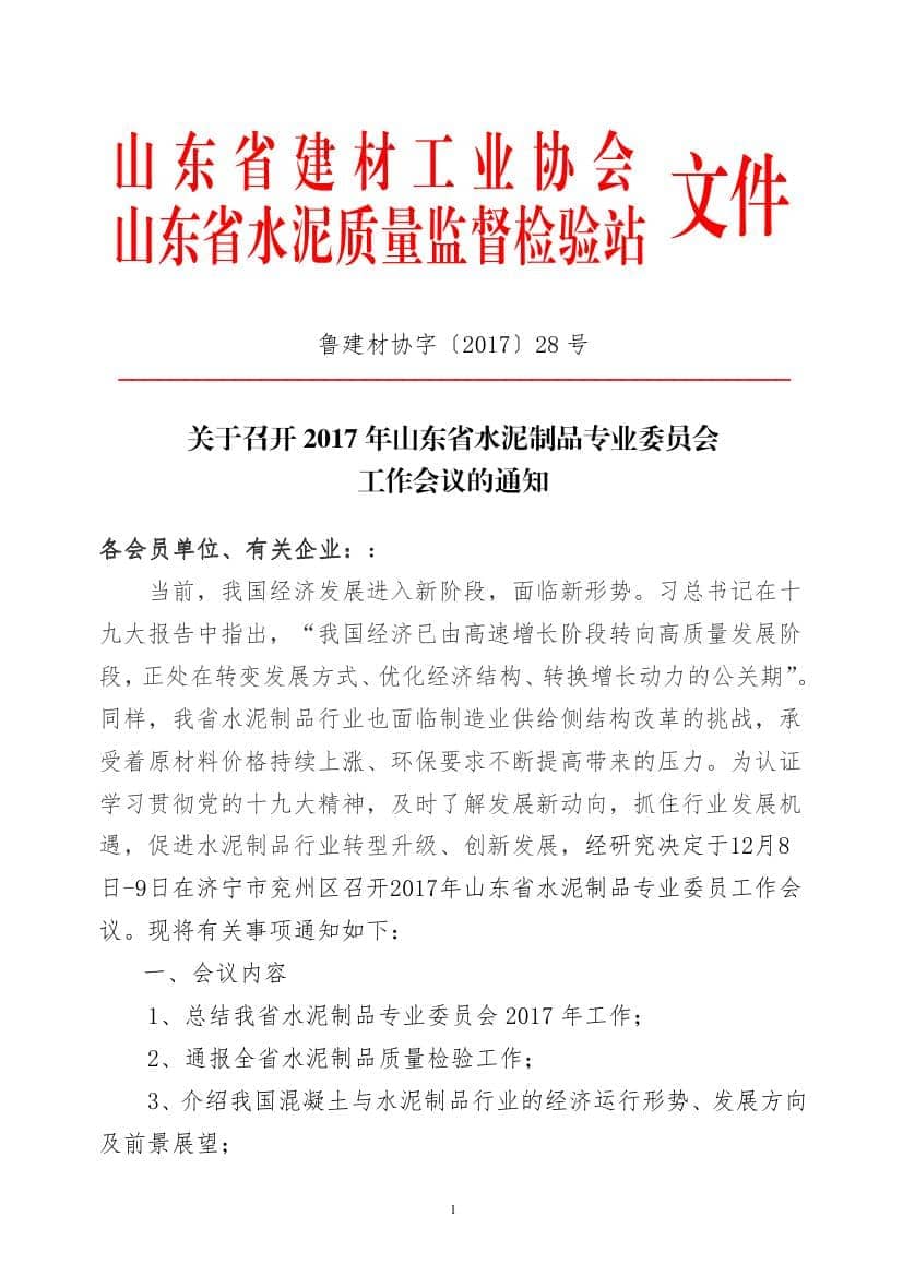 2017年山東省水泥制品專業(yè)委員會年會通知(于主任改)0000.jpg