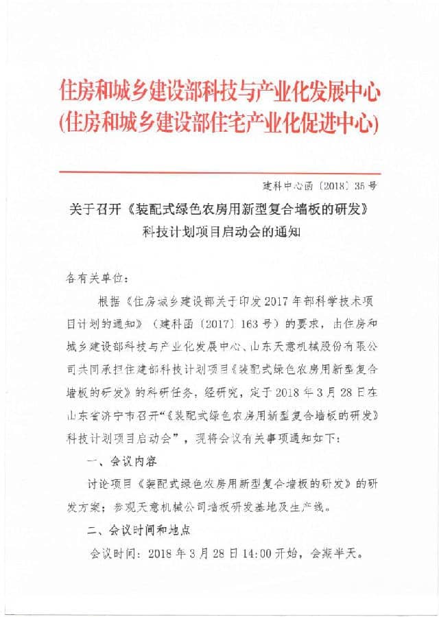 附件3-關于召開《裝配式綠色農(nóng)房用新型復合墻板的研發(fā)》科技計劃項目啟動會的通知