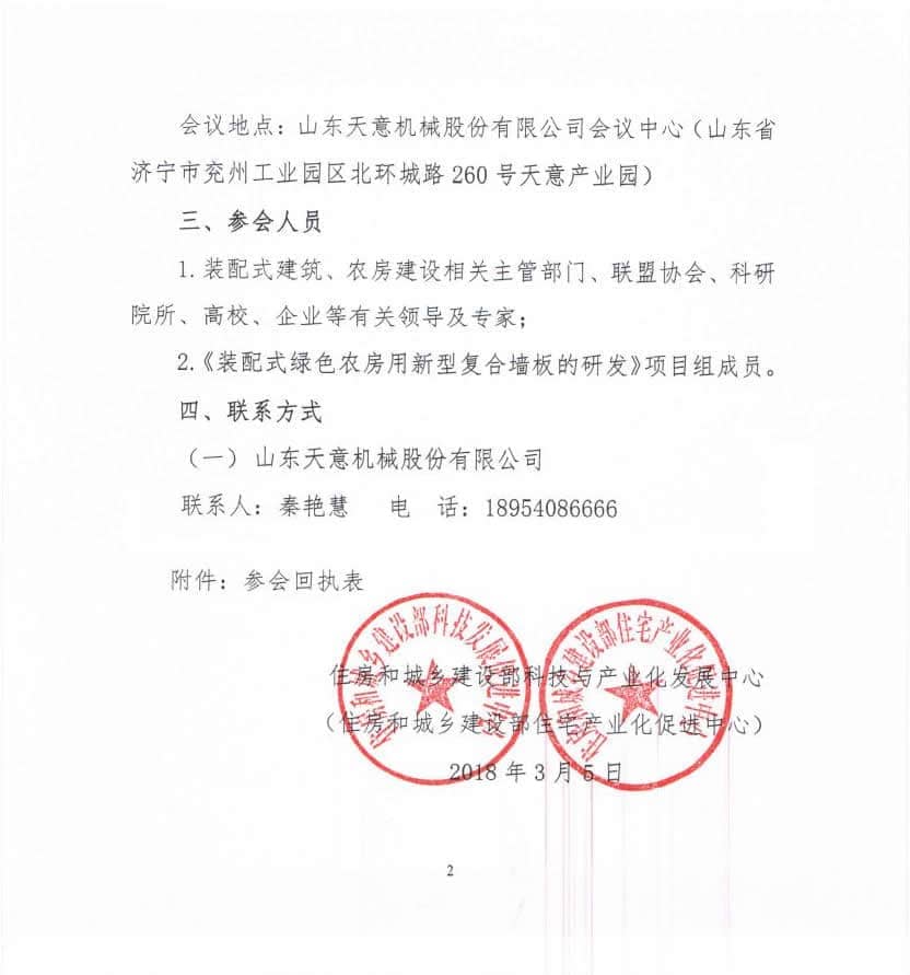 附件3-關于召開《裝配式綠色農(nóng)房用新型復合墻板的研發(fā)》科技計劃項目啟動會的通知