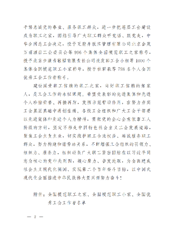 中華全國總工會關(guān)于表彰全國模范職工之家、全國模范職工小家、全國優(yōu)秀工會工作者的決定(3)_01