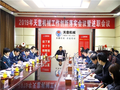 2019年天意機(jī)械經(jīng)營管理責(zé)任狀簽字儀式及2019年度天意轉(zhuǎn)變工作作風(fēng)、提升執(zhí)行力落實(shí)大會即述職會議隆重召開