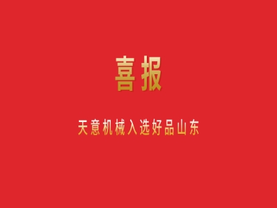 喜報(bào)！天意機(jī)械入選好品山東